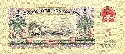 Банкнота Китай 5 юань 1960 года, модификация A, лицевая сторона (CNY-1960A-R005-D1960-R1-GW1, TBB: B4092a, WPM: P876b)